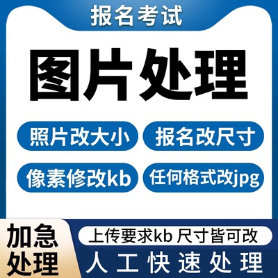 照片修改尺寸调整mb像素大小kb图片压缩png格式转换jpg考试上传