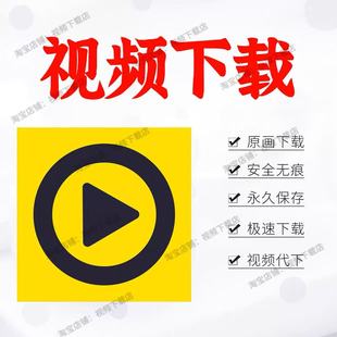 网页视频代下载小程序视频提取mp3短视频直播回放mp4视频代下载