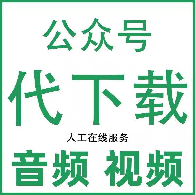 微信公众号视频音频代下载 帮忙提取保存导出解析绿泡泡转MP4原画,商务/设计服务,设计素材/源文件,淘宝优惠券,粉丝福利购,淘宝优惠卷