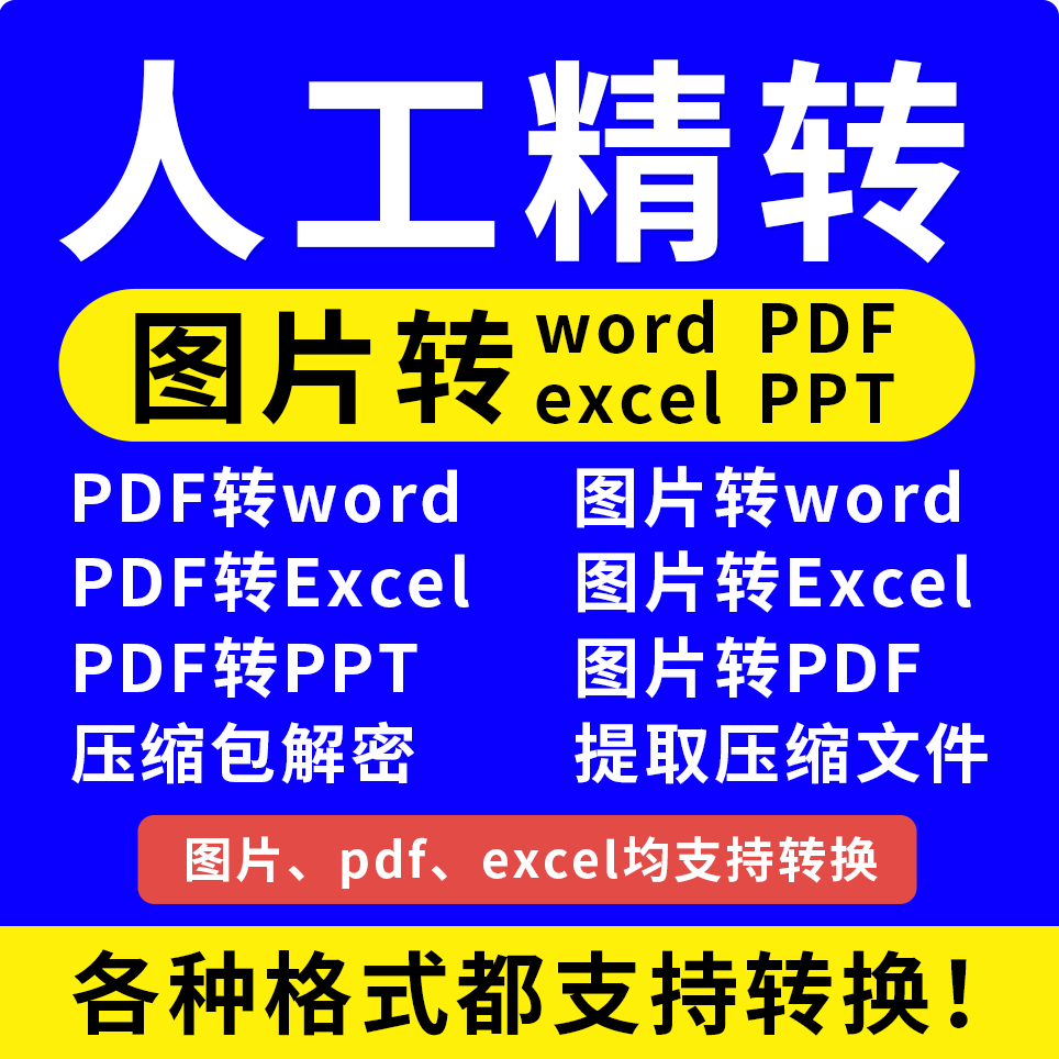 PDF转Word/excel/ppt/txt/caj/jpg/图片/ofd/可编辑互转文档压缩1