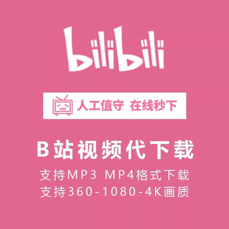 b站视频下载bilibili代下哔站哔哩高清视频mp4下载mp3音频提取