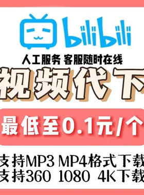 b站视频下载代下哔站bilbil哔哩哔哩mp4人工mp3下载视频代下抖音