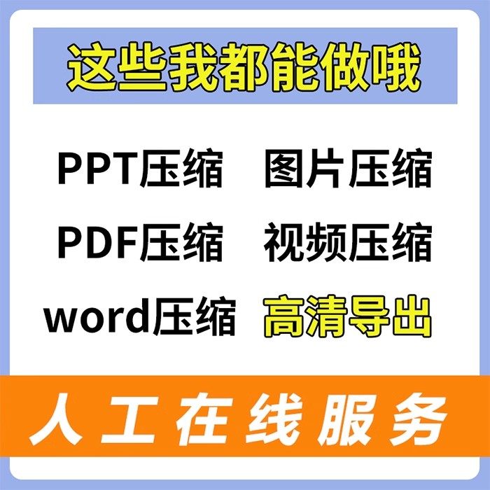 pdf压缩word文档excel表格视频ppt压缩大小 批量文件压缩人工服务