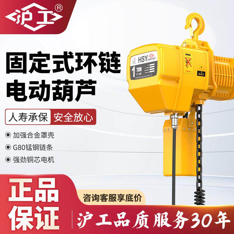 沪工环链电动葫芦220V1/2/3吨t链条固定运行式起重吊机提升机380V