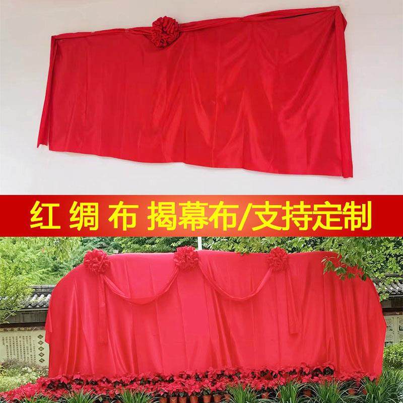 定制揭牌仪式红绸布揭幕开业牌匾剪彩招牌布料道具架子花球揭幕布