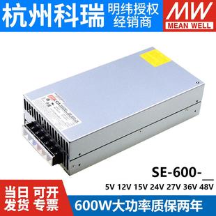 12V 36V大功率600W 600开 27V 关电源48V 24V 台湾明纬SE