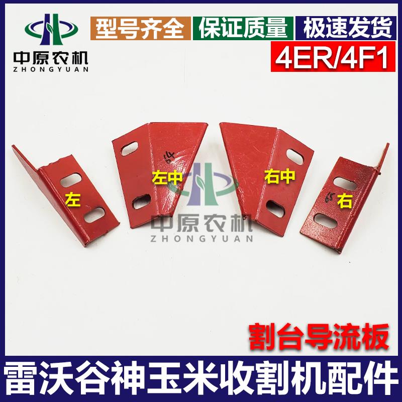 福田玉米收割机配件4ER 4F1割台导流板扶导器 锥头护尖 挡板 护板