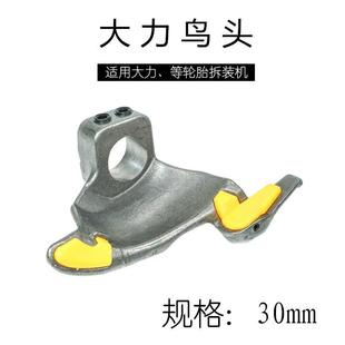 轮胎工作头鸭头 522扒胎机鸟头拆胎机配件拆胎头拆装 大力620 620Z