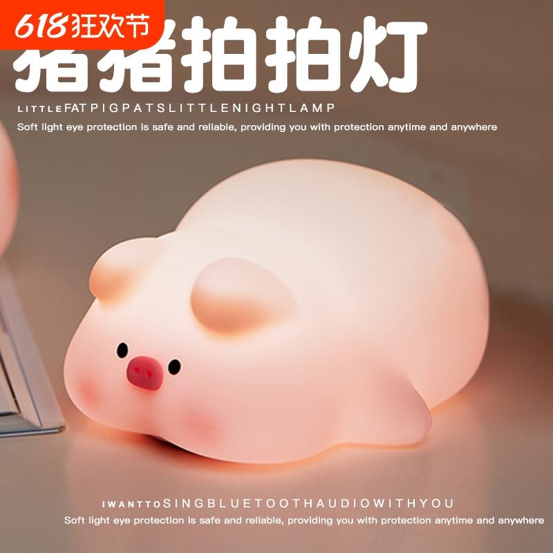 屁哥猪猪小夜灯拍拍床头灯氛围婴儿喂奶护眼卧室充电睡眠生日礼物