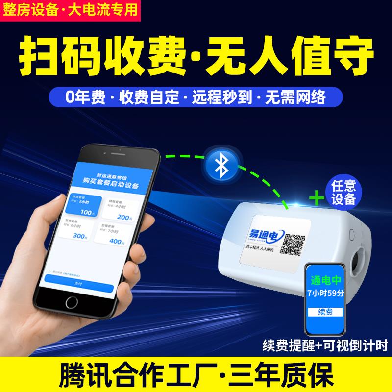 扫码付费通电大功率控制器整房电器无人值守计时开 关汽车充电改