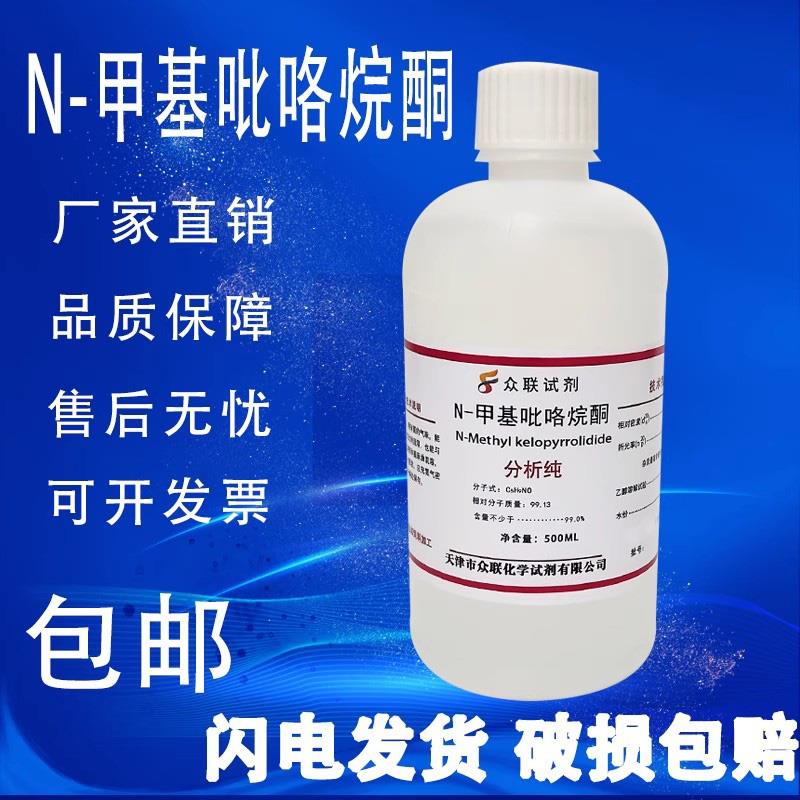 N-甲基吡咯烷酮AR500ML1-甲基-2-吡咯烷酮化学试剂分析纯nmp溶剂