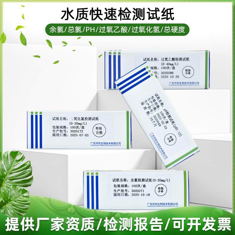 余 余氯试纸ph二氧化氯过氧乙酸双氧水总硬度季铵盐戊二醛检测环