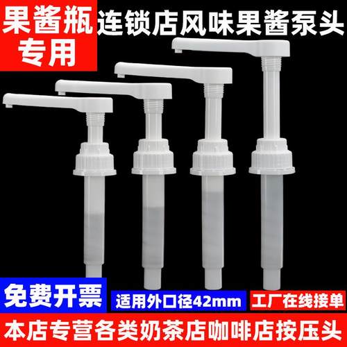 莫林果酱专用奶茶店商用工具/泵头/按压嘴果露压泵手压式42mm口径