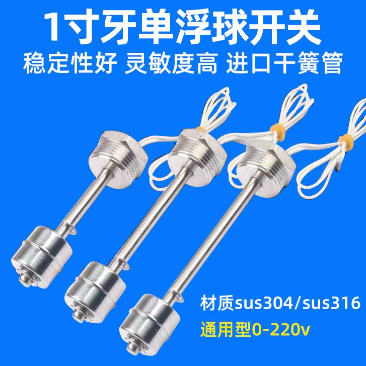单浮球不锈钢304连杆式浮球开关一寸牙水位开关液位开关水位控制