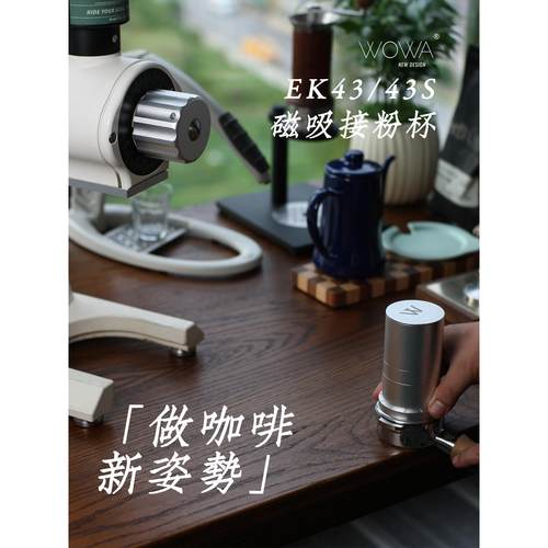 迈赫迪EK43/43S磁吸接粉杯/EK43磨豆机改装配件