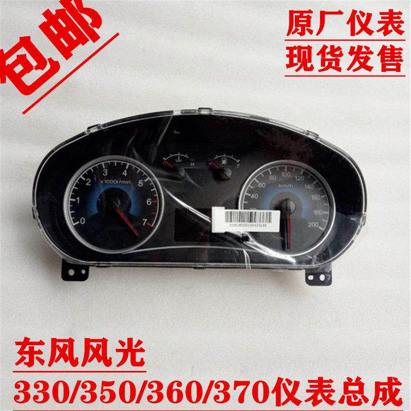 原厂东风风光330 350 360 370 330S仪表组合仪表里程表转速表总成