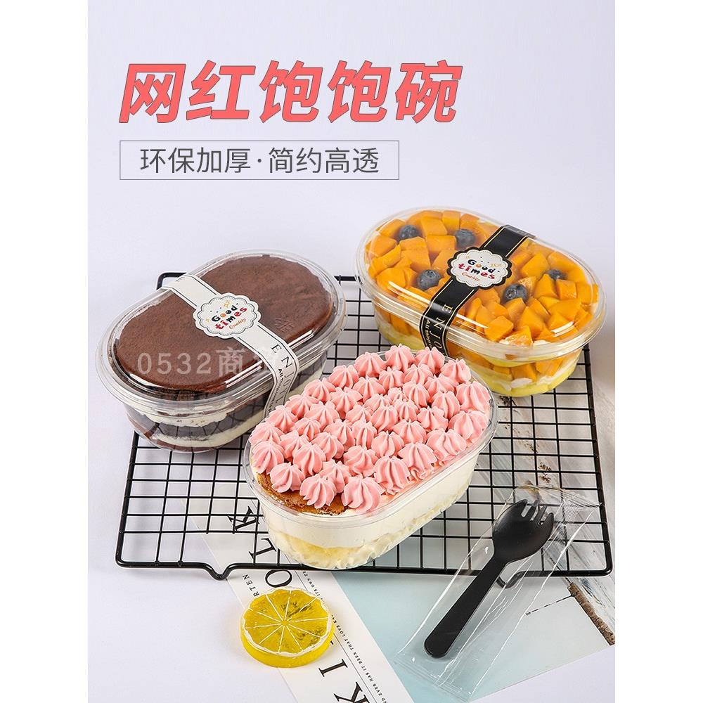 饱饱碗盒水果捞打包盒豆乳烧仙草芋圆提拉米苏盒子千层蛋糕包装盒