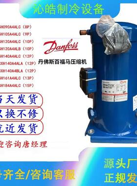CXH140A4ALA/090 SH161A4ALC SH140A4ALC SH184A4ALC丹佛斯压缩机