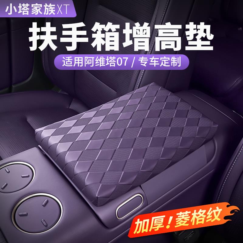 适用于阿维塔07扶手箱垫增高保护中控储物盒汽车内饰用品改装配件