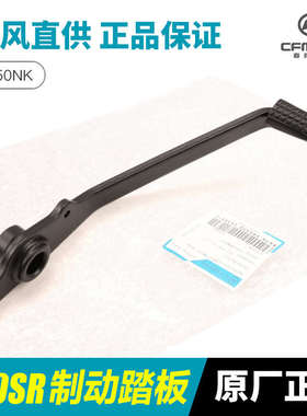 原装春风摩托车250NK SR CF250-A-B-6后制动踏板脚刹杆刹车踏杆