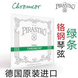 皮拉斯托 德国 Chromcor 绿条小提琴琴弦 PIRASTRO 钢弦