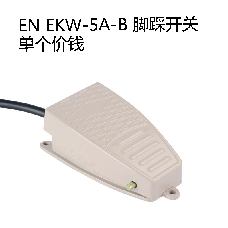 。脚踏开关 EN EKW-5A-B脚踩开关脚踏开关带线