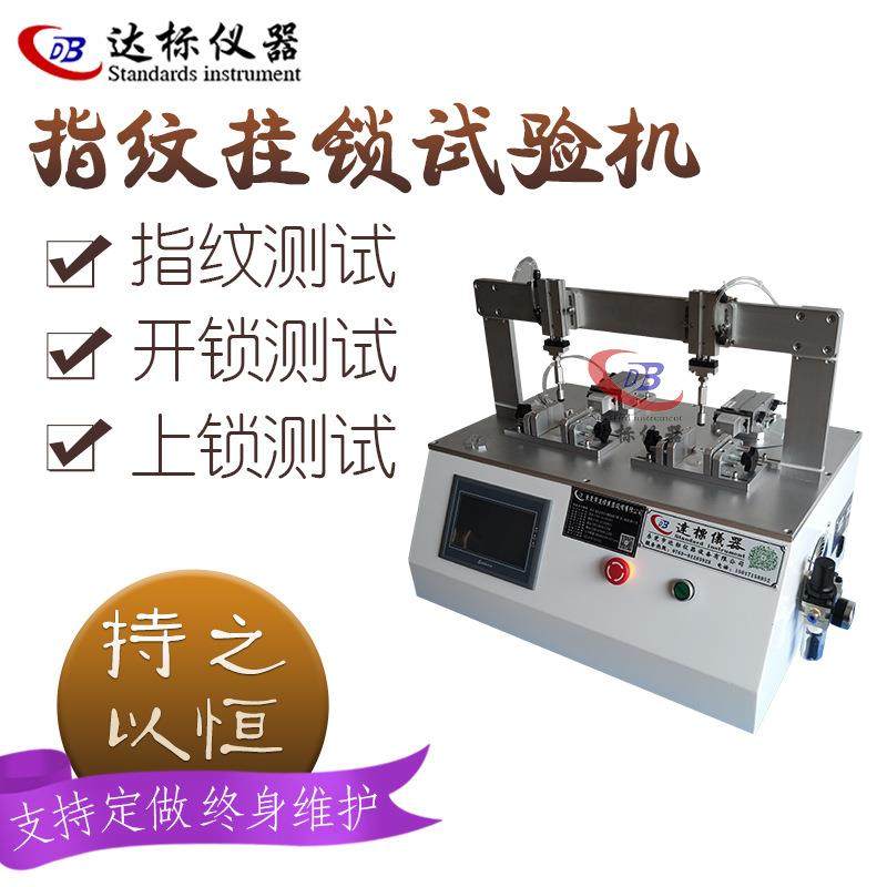 指纹挂锁寿命试验机弹子门锁测试仪指纹耐久测试设备智能多功能