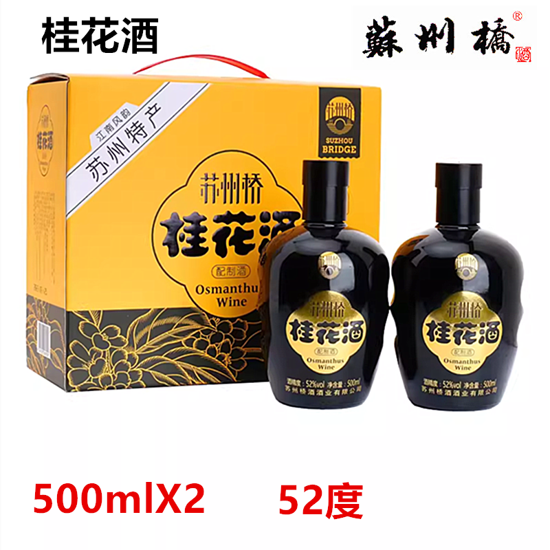 正品苏州桥配制桂花酒甜酒高度52度坛子果酒500ml坛子装礼盒装