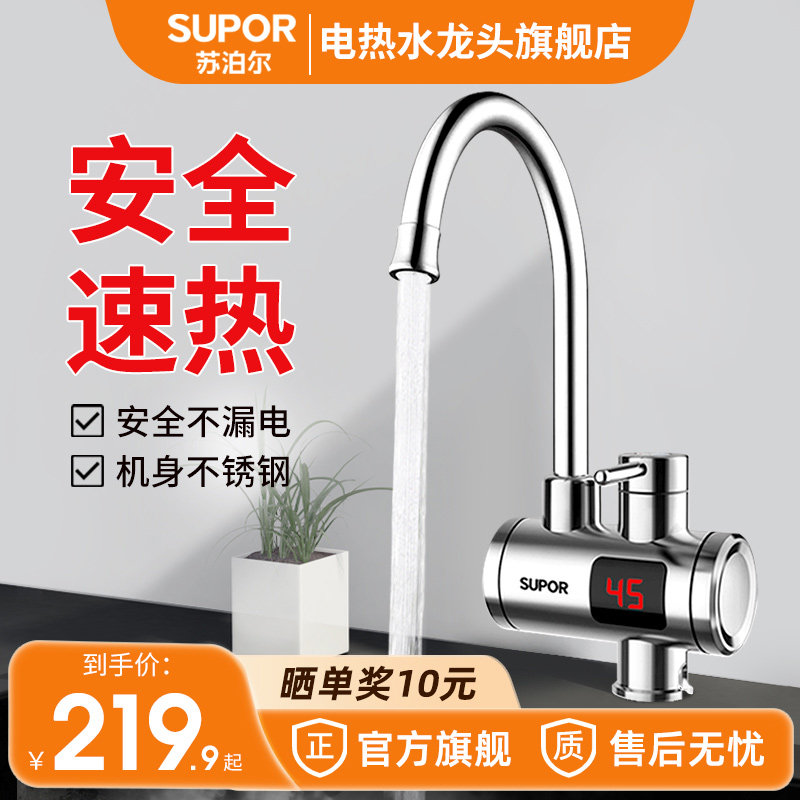 苏泊尔不锈钢电热水龙头速热即热式加热厨房宝过水热电热水器家用