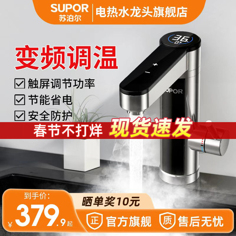 苏泊尔电热水龙头即热式加热速热家用卫生间自来水过水热电热水器