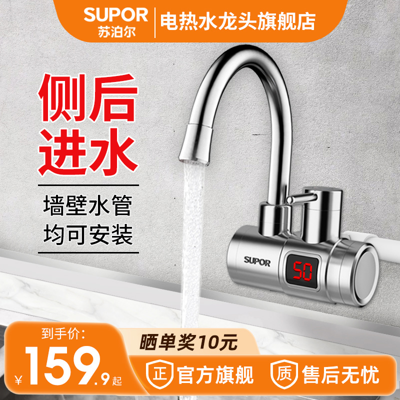 苏泊尔电热水龙头速热即热式加热厨房卫生间快速热水器家用侧进水