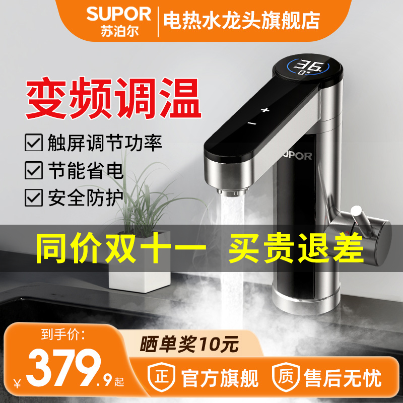 苏泊尔电热水龙头即热式加热速热家用卫生间自来水过水热电热水器