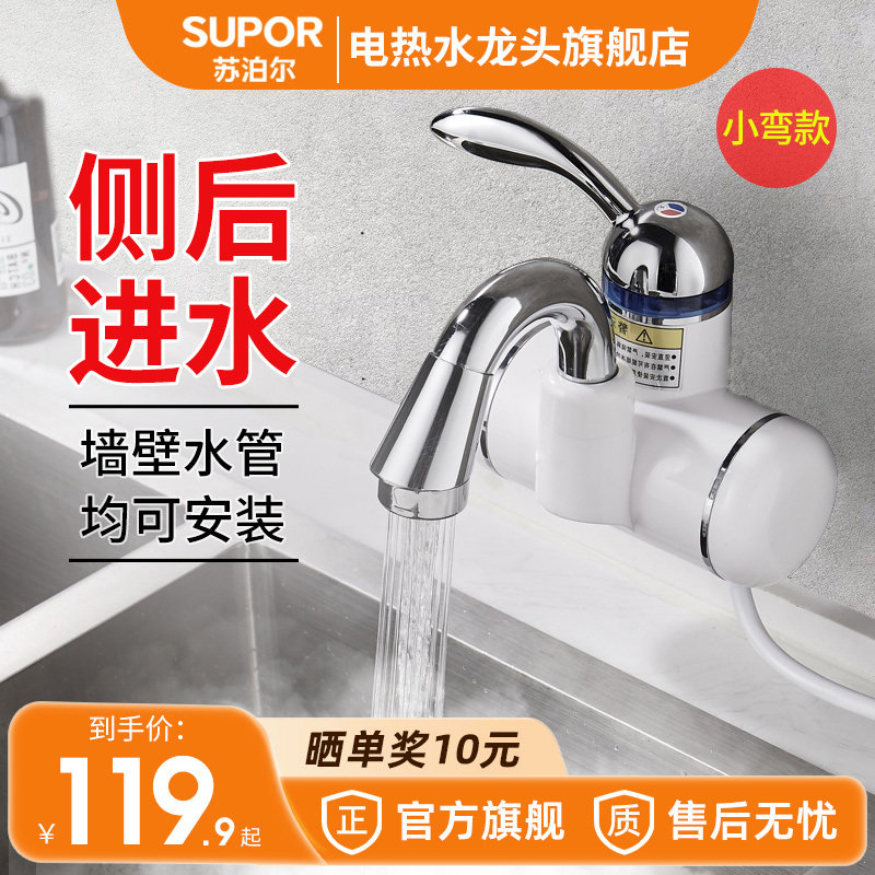 苏泊尔电热水龙头即热式速热加热器厨房宝家用过水热卫生间侧进水
