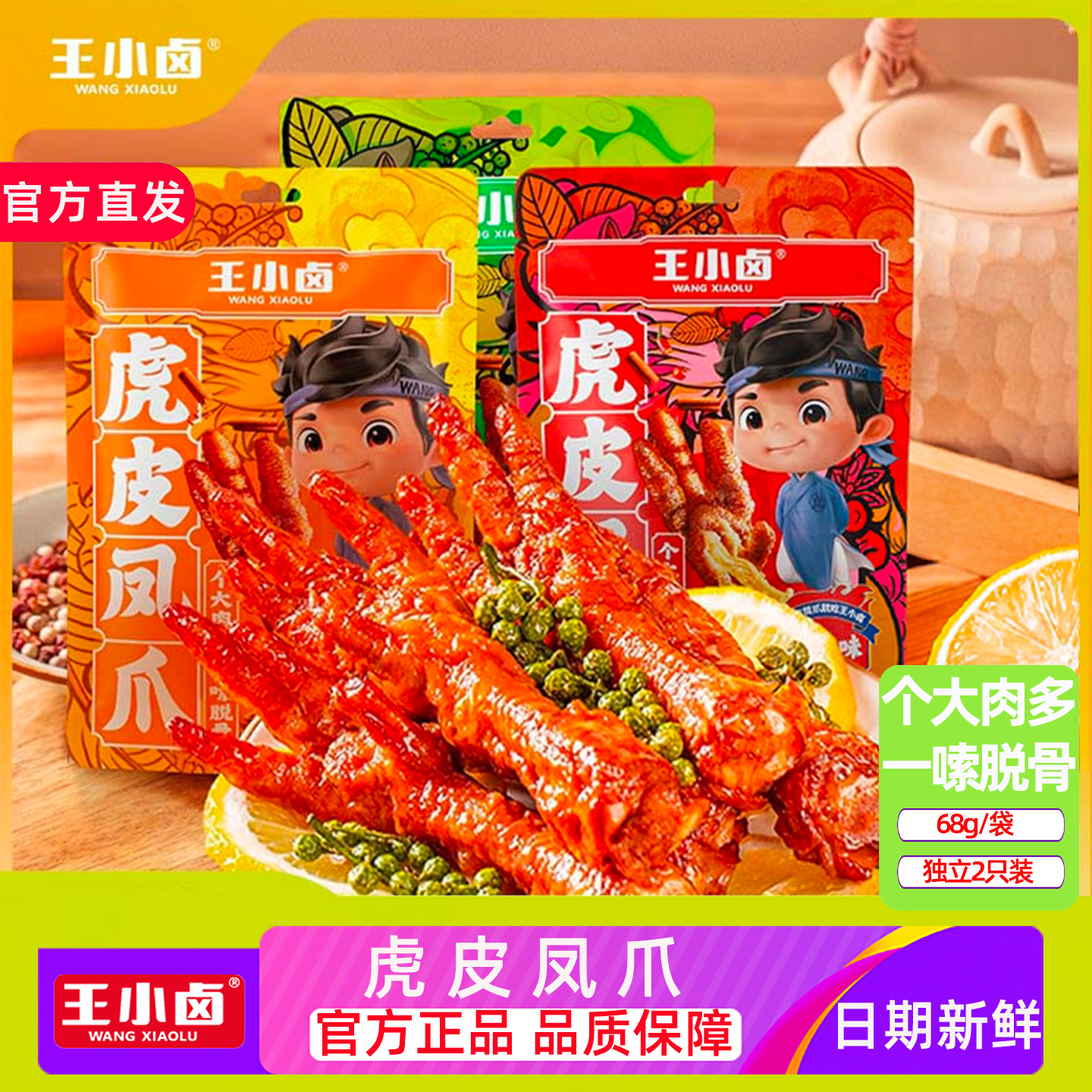 王小卤虎皮凤爪68g卤味鸡爪