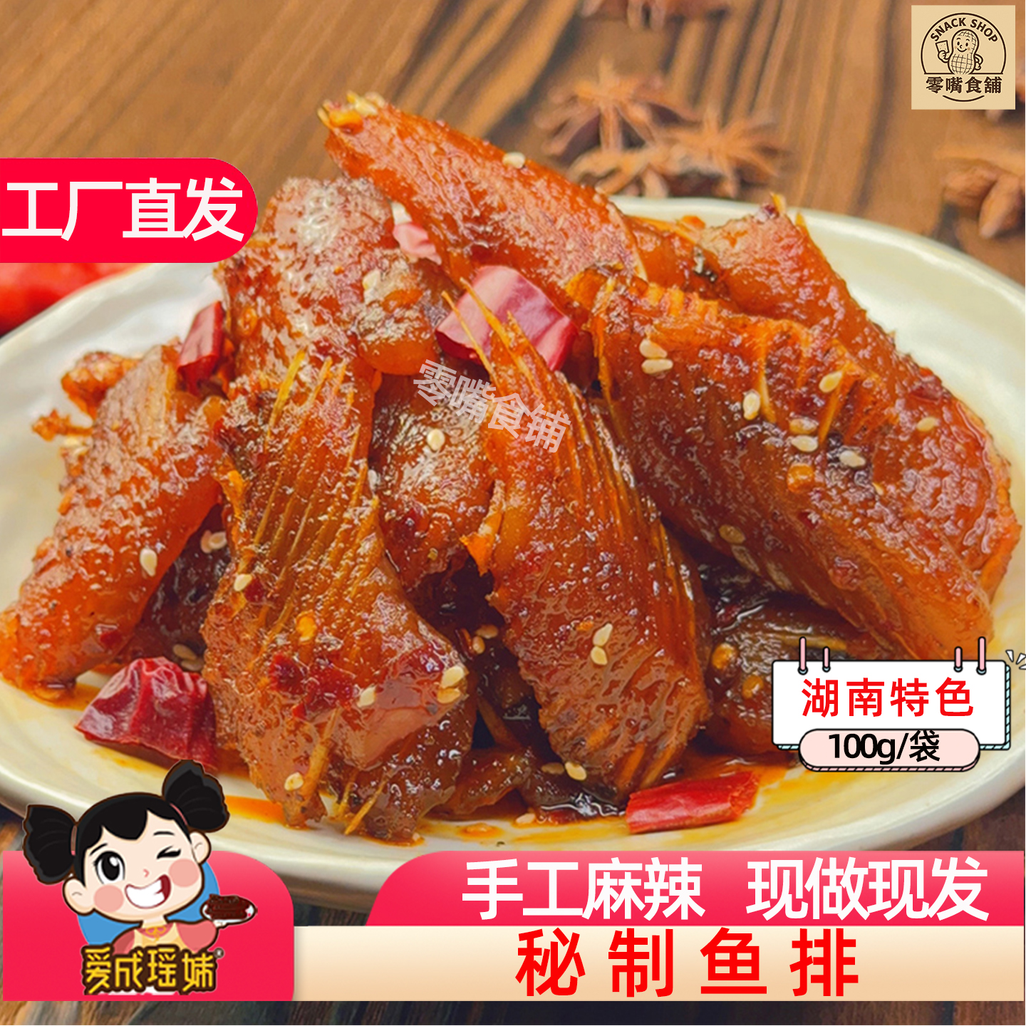 爱成瑶妹秘制鱼排冷江新化手工麻辣小吃香辣鱼肉开袋即食冷吃解馋