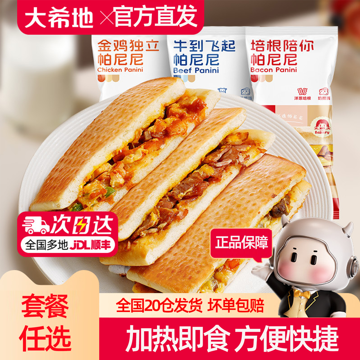 大希地帕尼尼微波炉加热即食早餐