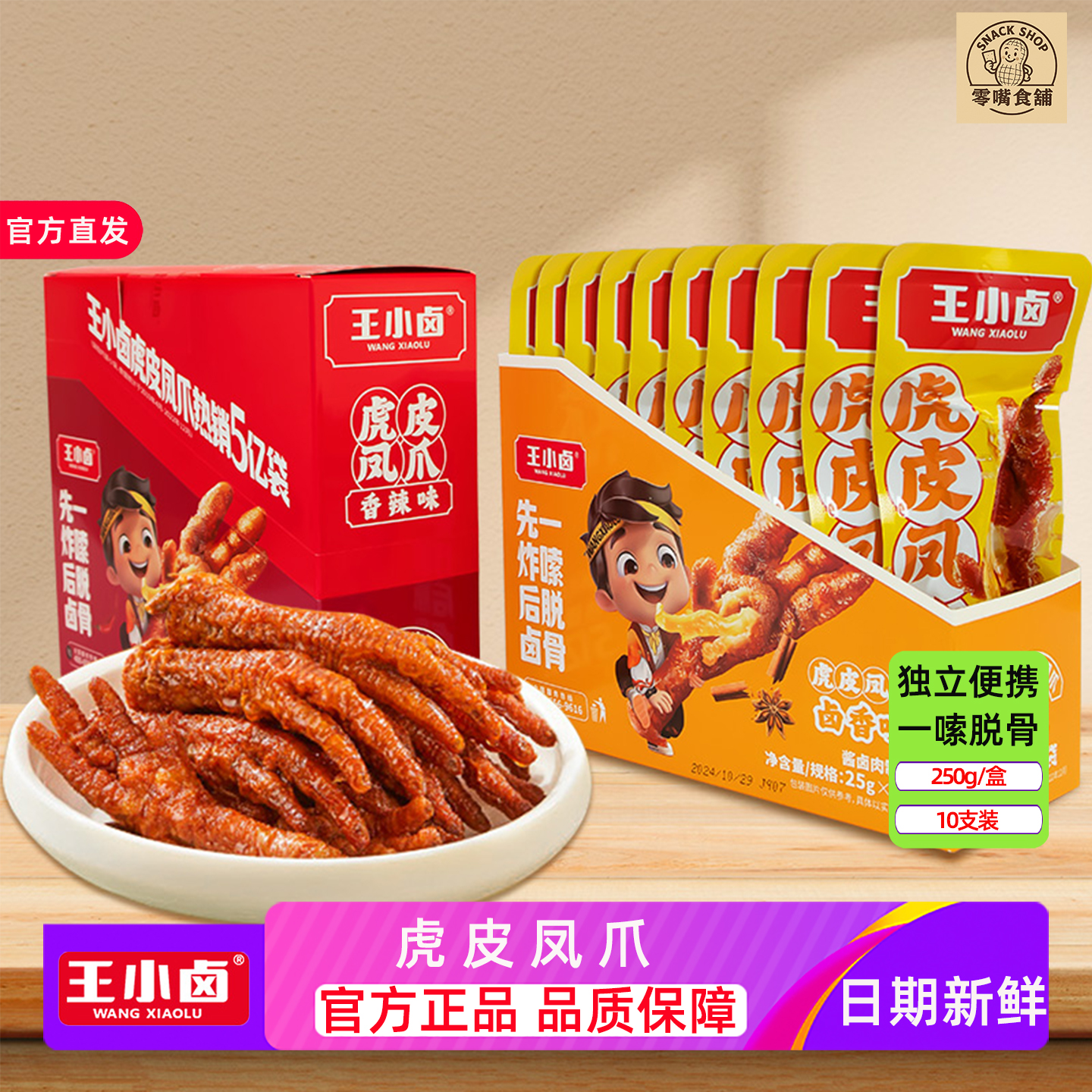 王小卤虎皮凤爪250g卤香辣鸡爪