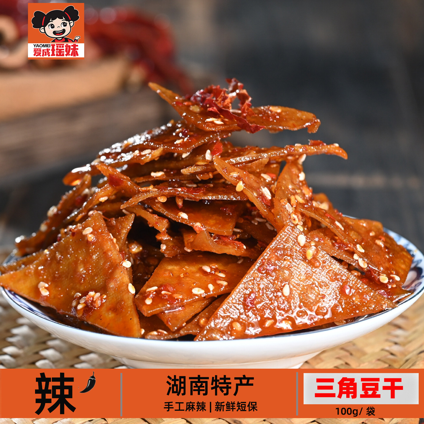 爱成瑶妹三角豆干麻辣解馋豆腐干休闲小吃零食湖南特产冷水江新化