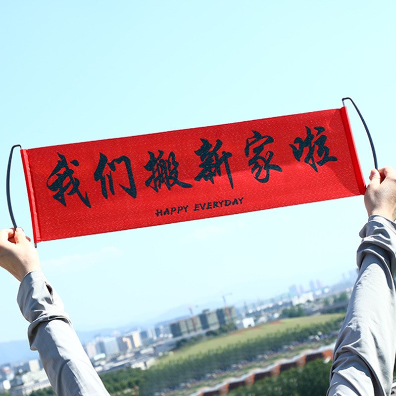 乔迁之喜装饰搬家入宅仪式用品拉幅横条礼物入伙新居布置拉旗道具