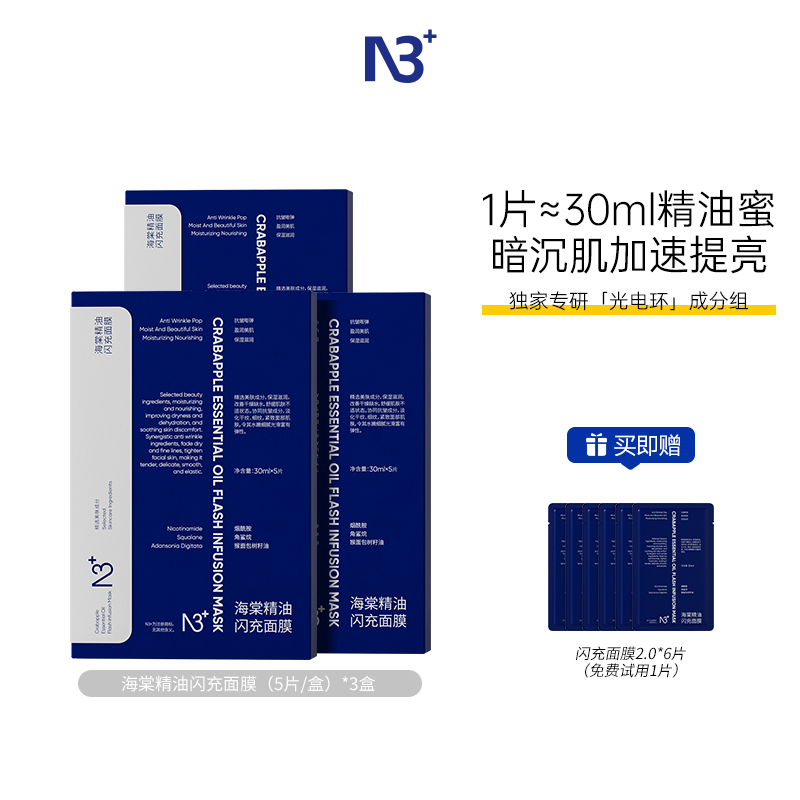 n3+2.0补水琼崖海棠紧致保湿锁水舒缓油面膜闪充面膜