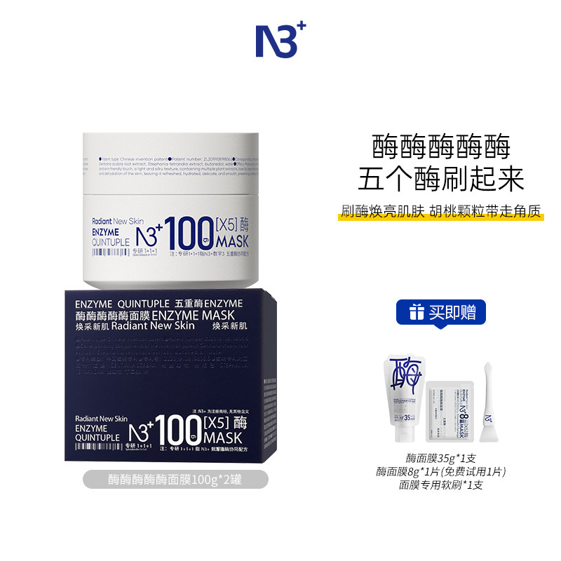 n3+五重酶提亮肤色冰感涂抹泡芙抛光面膜冰淇淋焕能肌底涂抹面膜