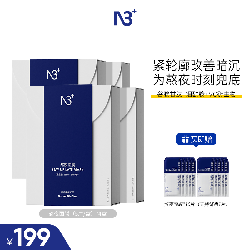 n3+N3+熬夜面膜挂耳紧致冬季急救护肤补水护肤品深层保湿干皮救星