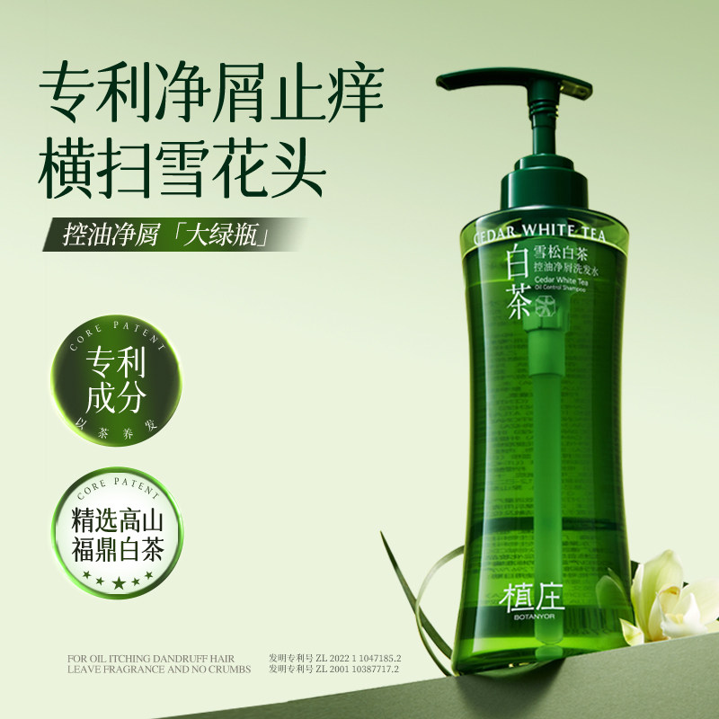 植庄雪松白茶控油去屑洗发水