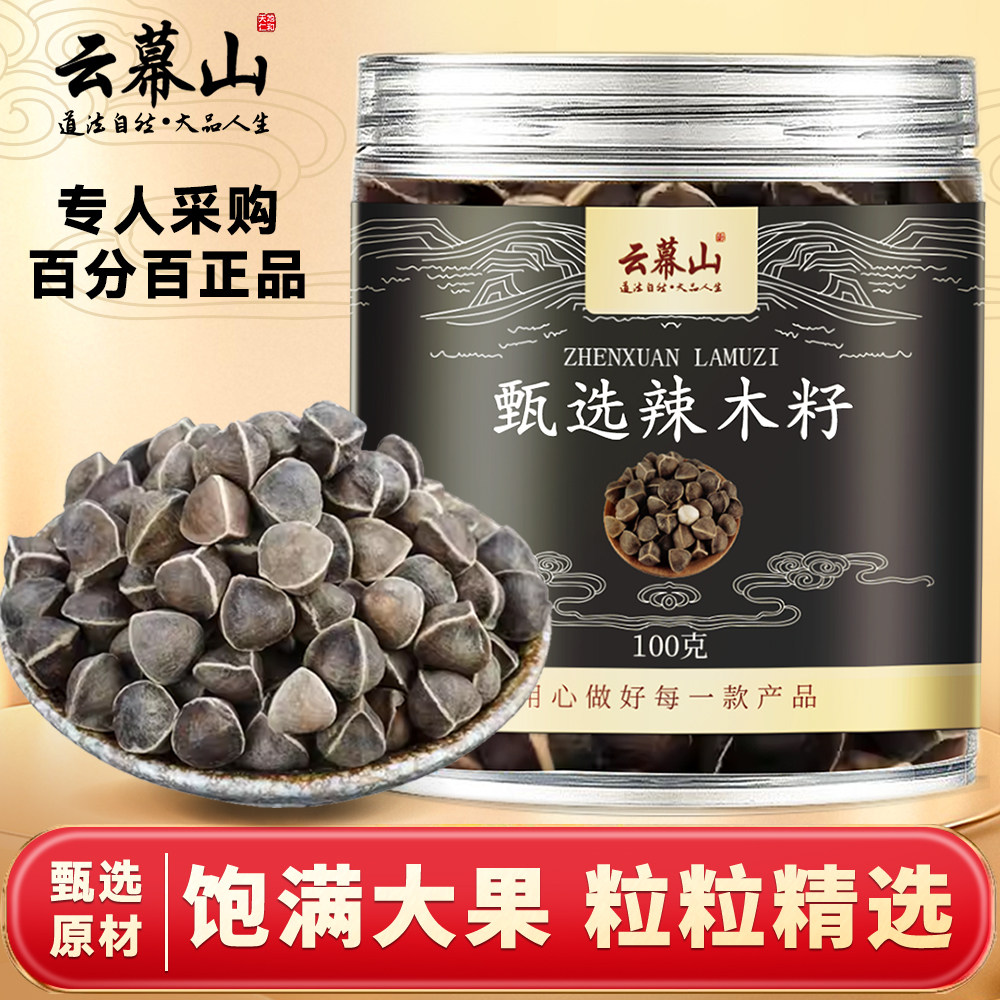 云幕山辣木籽100g罐装正宗辣木籽手工挑选无熏硫辣木籽干货家用