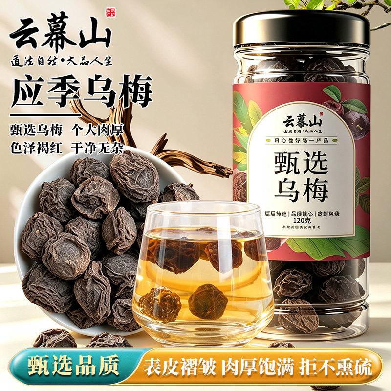 云幕山乌梅干120g罐装酸梅汤代用/花草茶