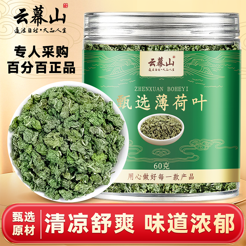 云幕山薄荷叶60g罐装新货薄荷批发正宗薄荷叶颗粒正品新鲜薄荷叶