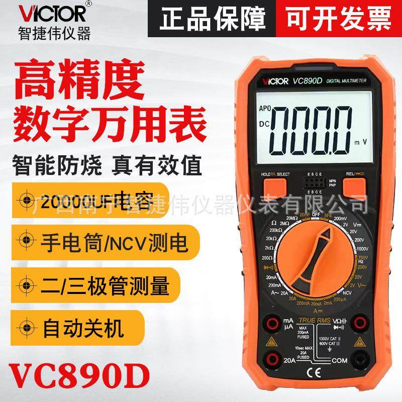 胜利万用表VC890D 高精度电工万能表电流表VC890C+数字万用表