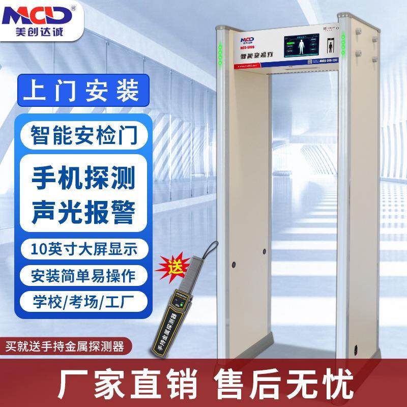 美创达诚MCD-600B通过式智能安检门/学校/考场/智能型/手机探测门