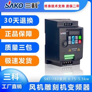 2.2 5.5kw单相220V风机雕刻机调速 1.5 三科SKI780变频器0.75