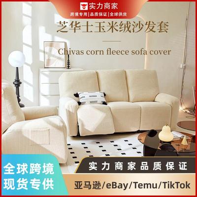 芝华士沙发套纯色沙发盖布加厚全包四季通用沙发垫玉米绒沙发套罩